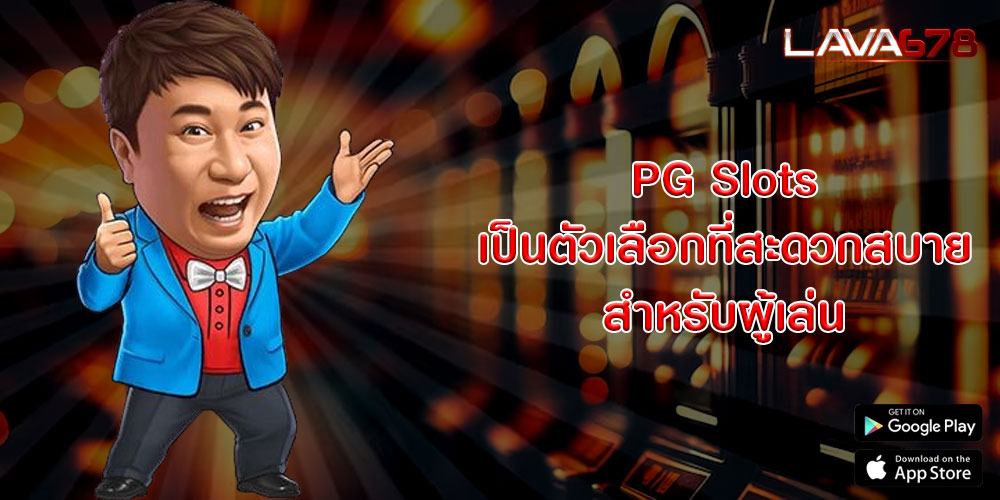 PG Slots เป็นตัวเลือกที่สะดวกสบายสำหรับผู้เล่น