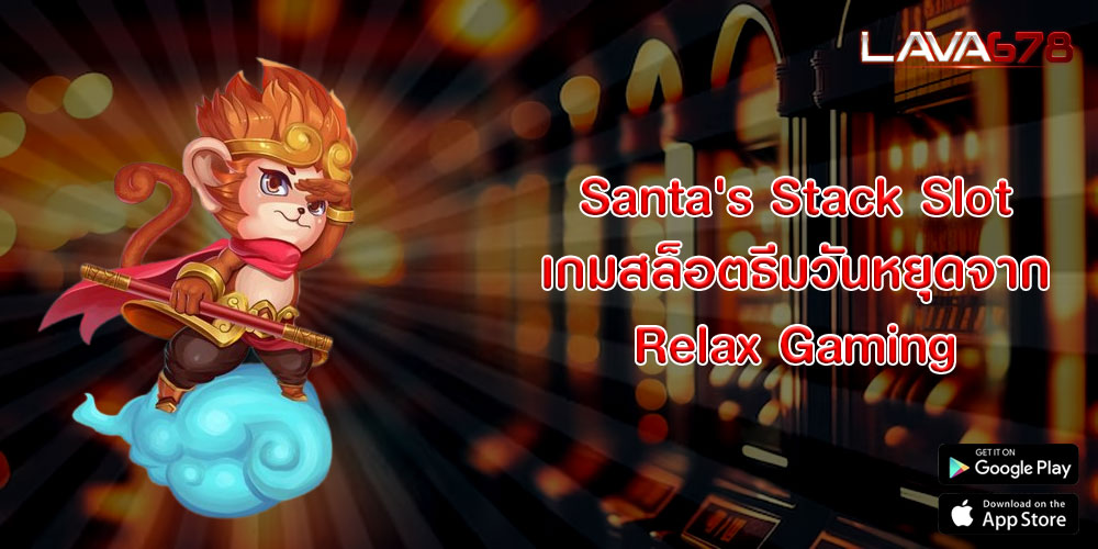 Santa's Stack Slot เกมสล็อตธีมวันหยุดจาก Relax Gaming