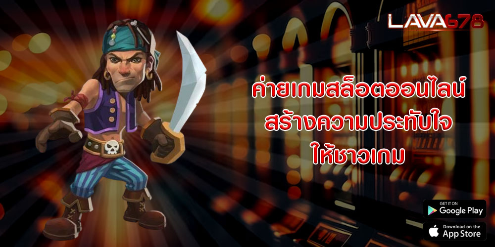 ค่ายเกมสล็อตออนไลน์ สร้างความประทับใจให้ชาวเกม