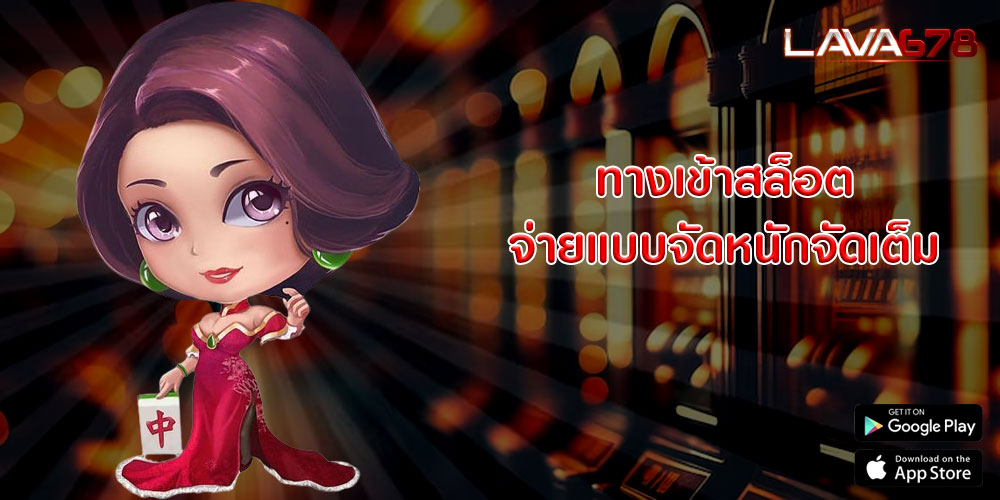 ทางเข้าสล็อต จ่ายแบบจัดหนักจัดเต็ม