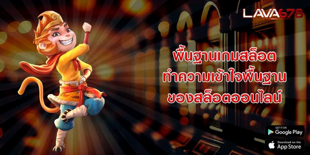 พื้นฐานเกมสล็อต ทำความเข้าใจพื้นฐานของสล็อตออนไลน์