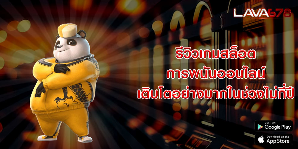 รีวิวเกมสล็อต การพนันออนไลน์เติบโตอย่างมากในช่วงไม่กี่ปี