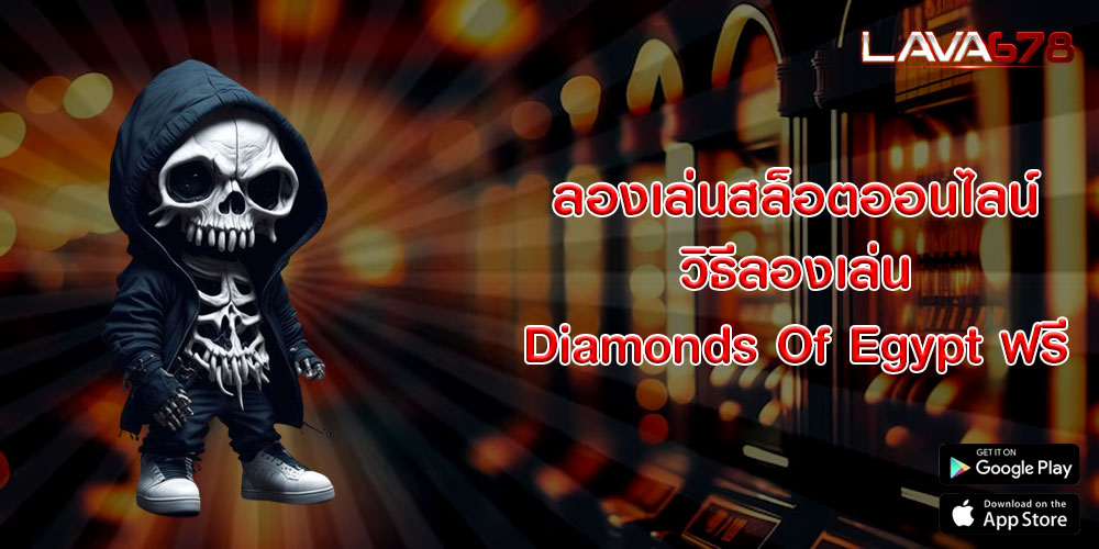 ลองเล่นสล็อตออนไลน์ วิธีลองเล่น Diamonds Of Egypt ฟรี