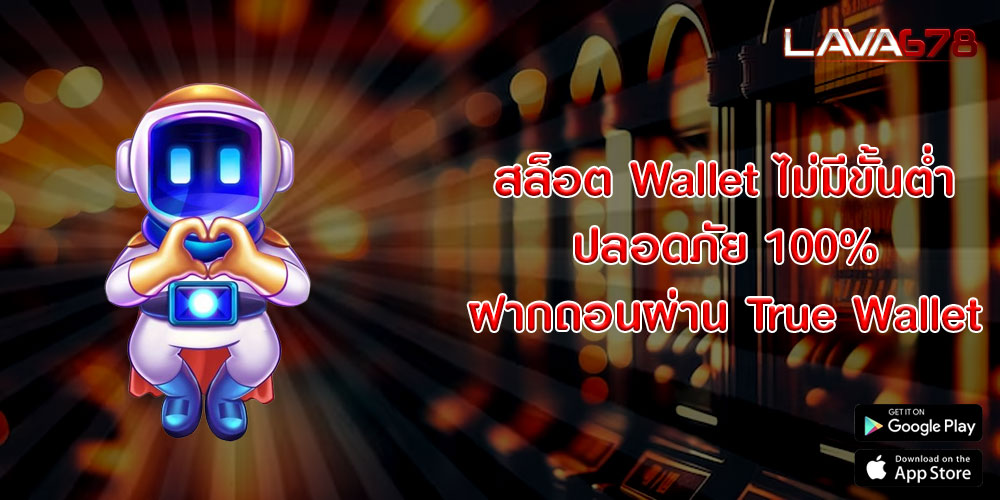 สล็อต Wallet ไม่มีขั้นต่ำ ปลอดภัย 100% ฝากถอนผ่าน True Wallet