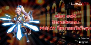 สล็อต ออโต้ วิธีการเลือกเกม PGSLOT ที่เหมาะสมกับตัวคุณ