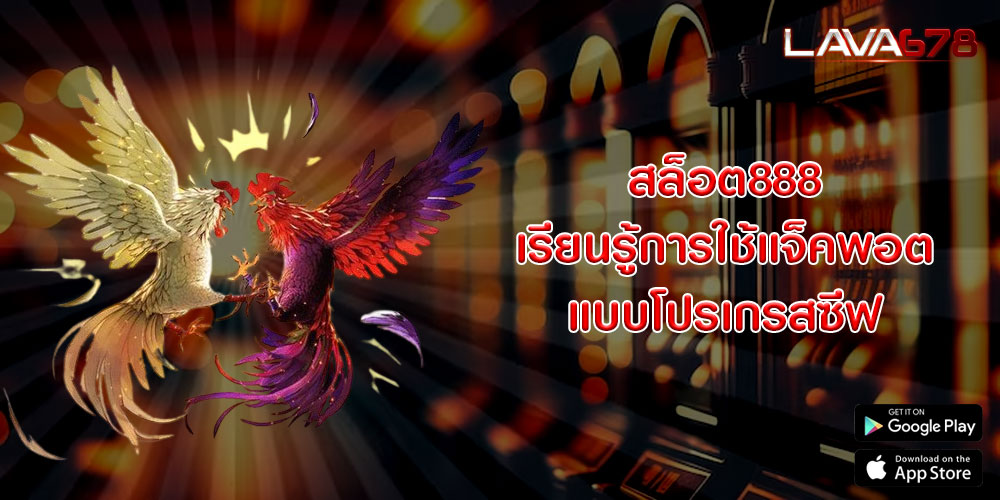 สล็อต888 เรียนรู้การใช้แจ็คพอตแบบโปรเกรสซีฟ