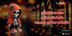 สล็อตครบวงจร เพลิดเพลินไปกับประสบการณ์ความบันเทิง