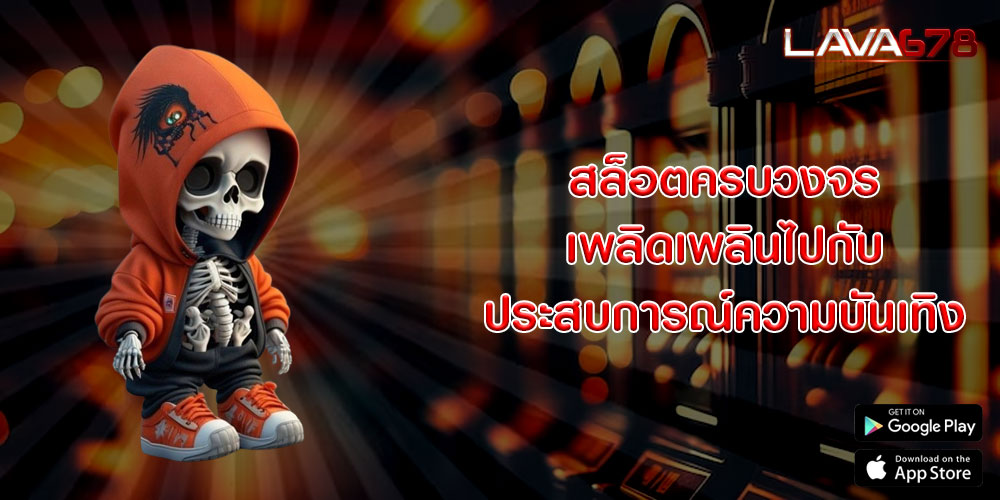 สล็อตครบวงจร เพลิดเพลินไปกับประสบการณ์ความบันเทิง