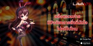 สล็อตรวมค่าย มีปัจจัยหลายสิ่งที่มัดใจ ไม่หนีไปไหน