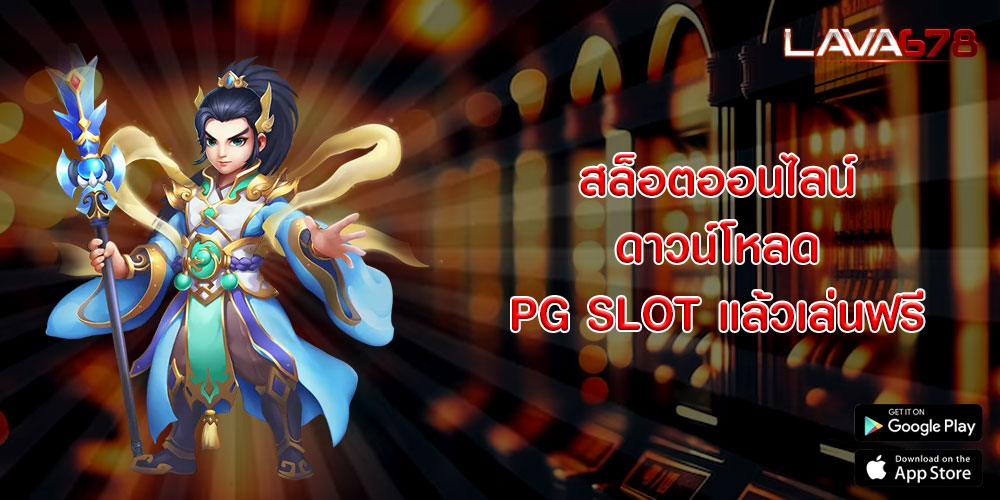 สล็อตออนไลน์ ดาวน์โหลด PG SLOT แล้วเล่นฟรี