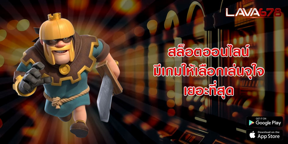 สล็อตออนไลน์ มีเกมให้เลือกเล่นจุใจ เยอะที่สุด