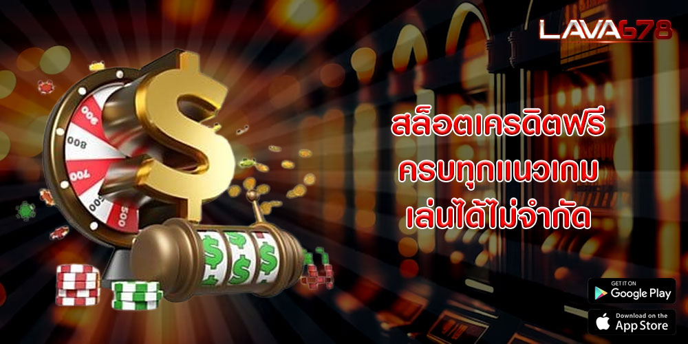 สล็อตเครดิตฟรี ครบทุกแนวเกม เล่นได้ไม่จำกัด