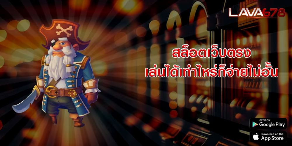 สล็อตเว็บตรง เล่นได้เท่าไหร่ก็จ่ายไม่อั้น