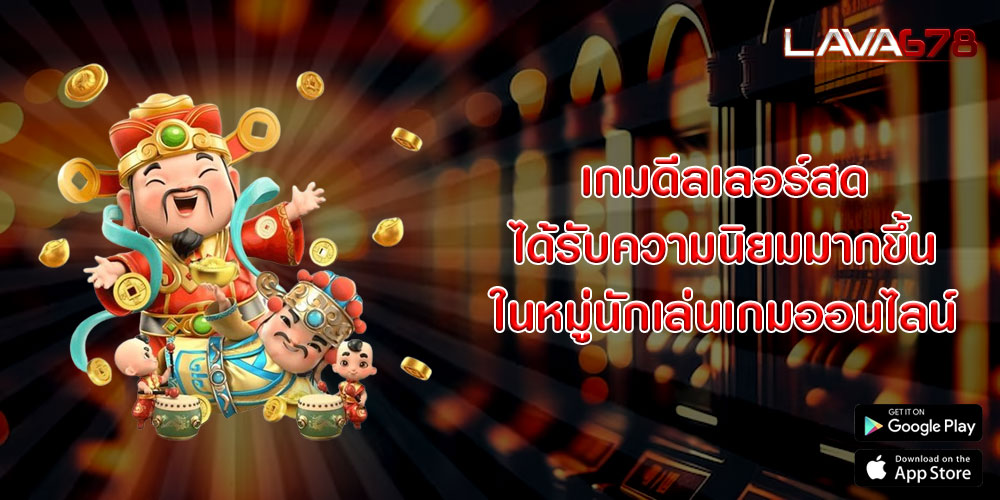 เกมดีลเลอร์สด ได้รับความนิยมมากขึ้นในหมู่นักเล่นเกมออนไลน์