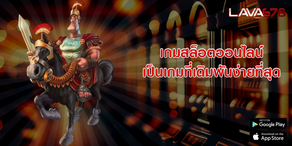 เกมสล็อตออนไลน์ เป็นเกมที่เดิมพันง่ายที่สุด