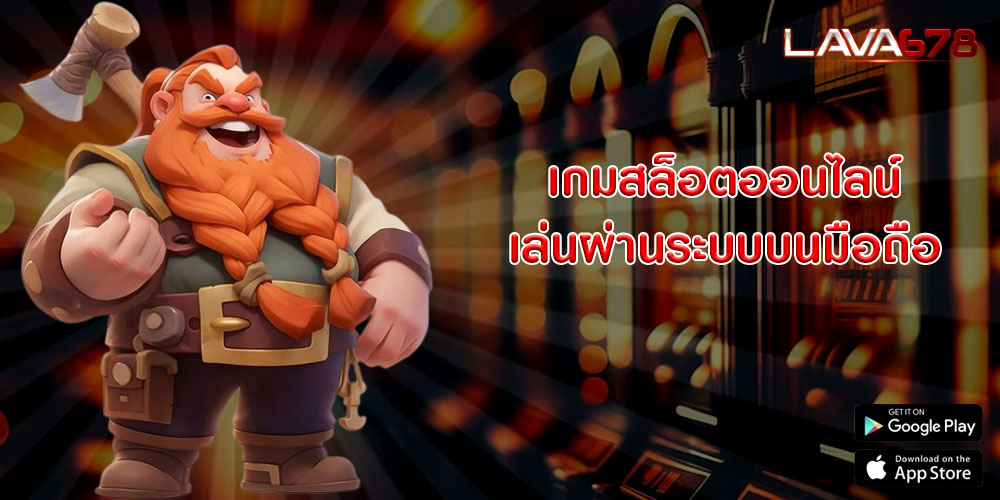 เกมสล็อตออนไลน์ เล่นผ่านระบบบนมือถือ