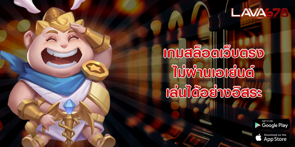 เกมสล็อตเว็บตรง ไม่ผ่านเอเย่นต์ เล่นได้อย่างอิสระ