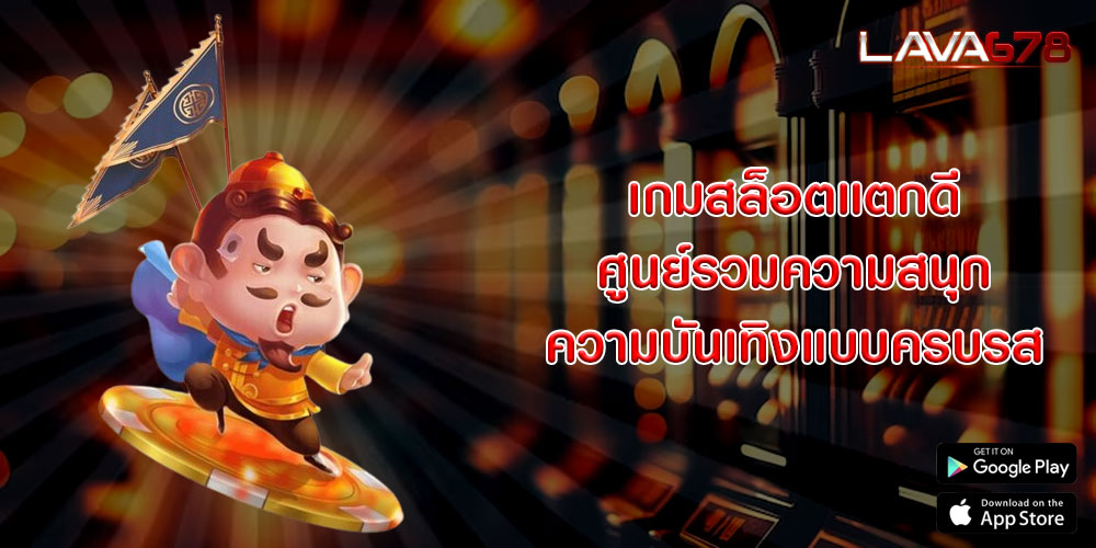 เกมสล็อตแตกดี ศูนย์รวมความสนุกความบันเทิงแบบครบรส