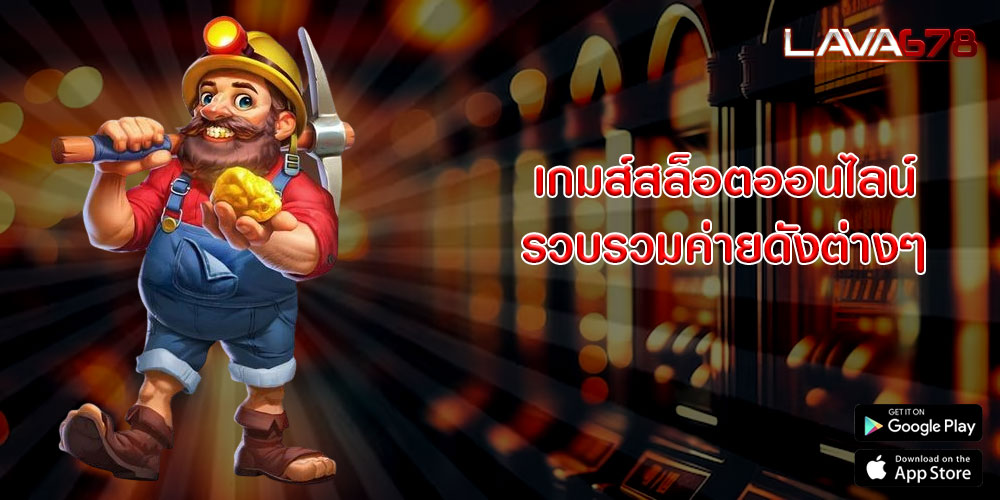 เกมส์สล็อตออนไลน์ รวบรวมค่ายดังต่างๆ