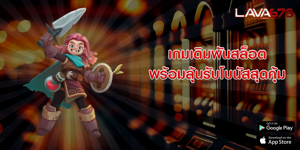 เกมเดิมพันสล็อต พร้อมลุ้นรับโบนัสสุดคุ้ม