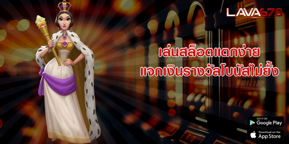 เล่นสล็อตแตกง่าย แจกเงินรางวัลโบนัสไม่ยั้ง