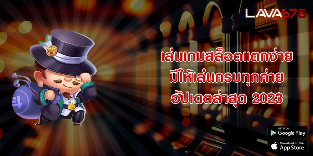 เล่นเกมสล็อตแตกง่าย มีให้เล่นครบทุกค่าย อัปเดตล่าสุด 2023