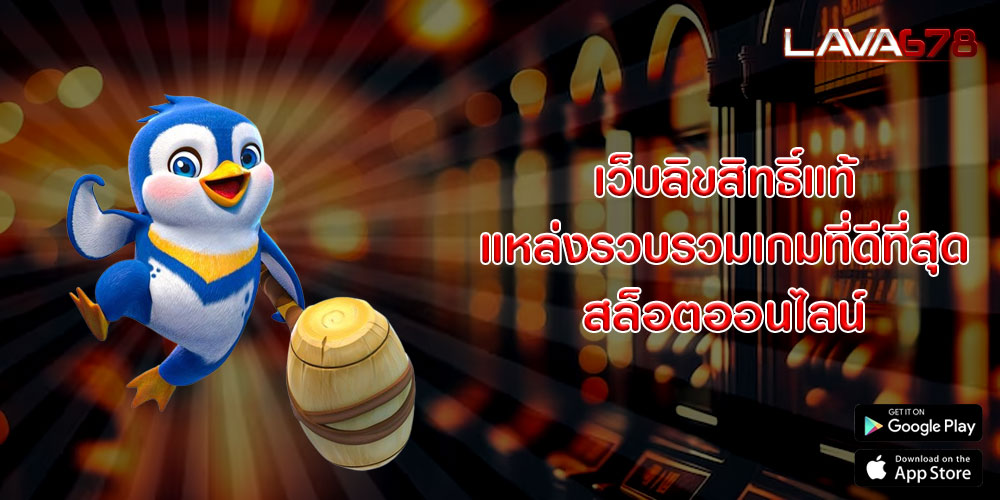 เว็บลิขสิทธิ์แท้ แหล่งรวบรวมเกมที่ดีที่สุด สล็อตออนไลน์