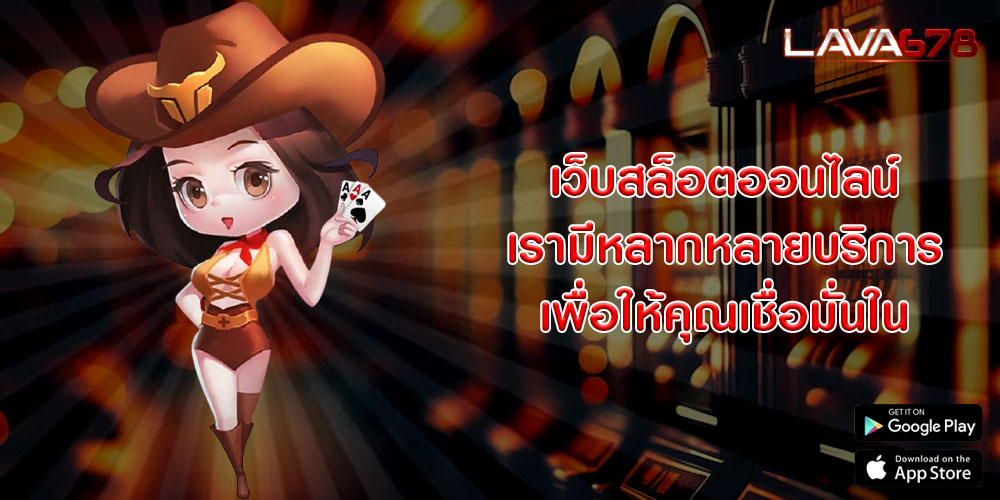 เว็บสล็อตออนไลน์ เรามีหลากหลายบริการเพื่อให้คุณเชื่อมั่นใน