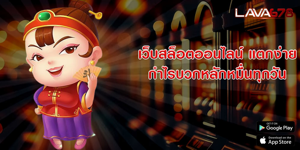 เว็บสล็อตออนไลน์ แตกง่าย กำไรบวกหลักหมื่นทุกวัน