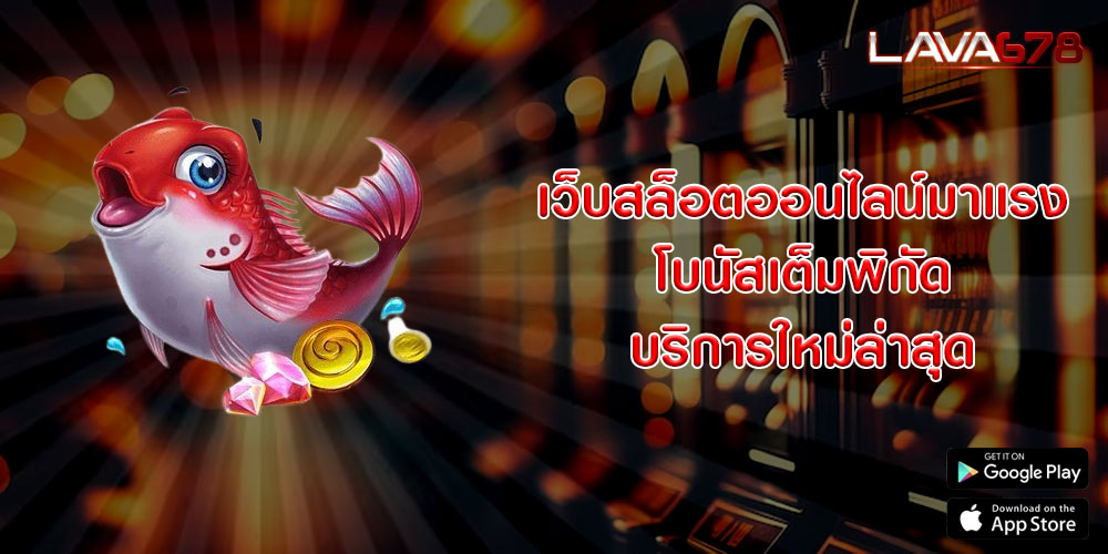 เว็บสล็อตออนไลน์มาแรง โบนัสเต็มพิกัด บริการใหม่ล่าสุด