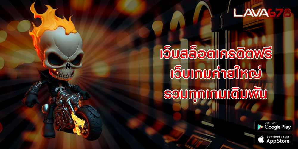 เว็บสล็อตเครดิตฟรี เว็บเกมค่ายใหญ่ รวมทุกเกมเดิมพัน