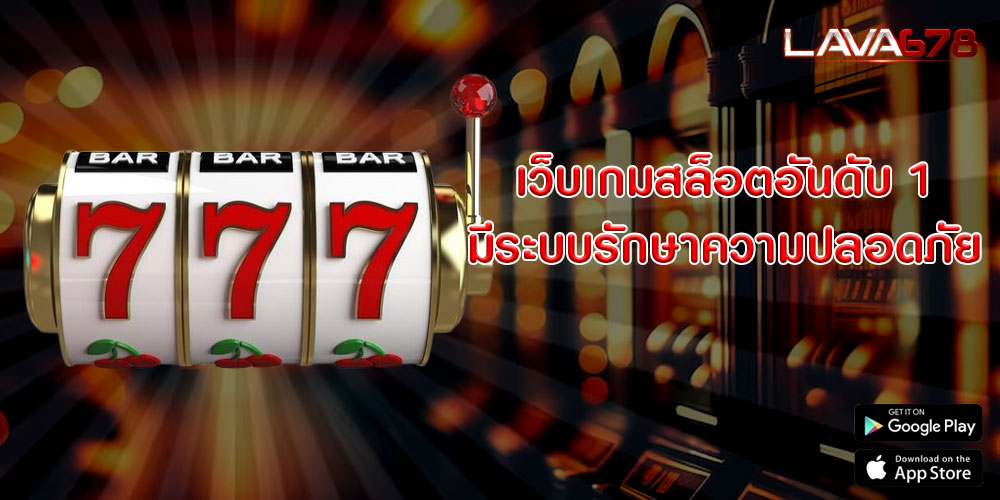 เว็บเกมสล็อตอันดับ 1 มีระบบรักษาความปลอดภัย