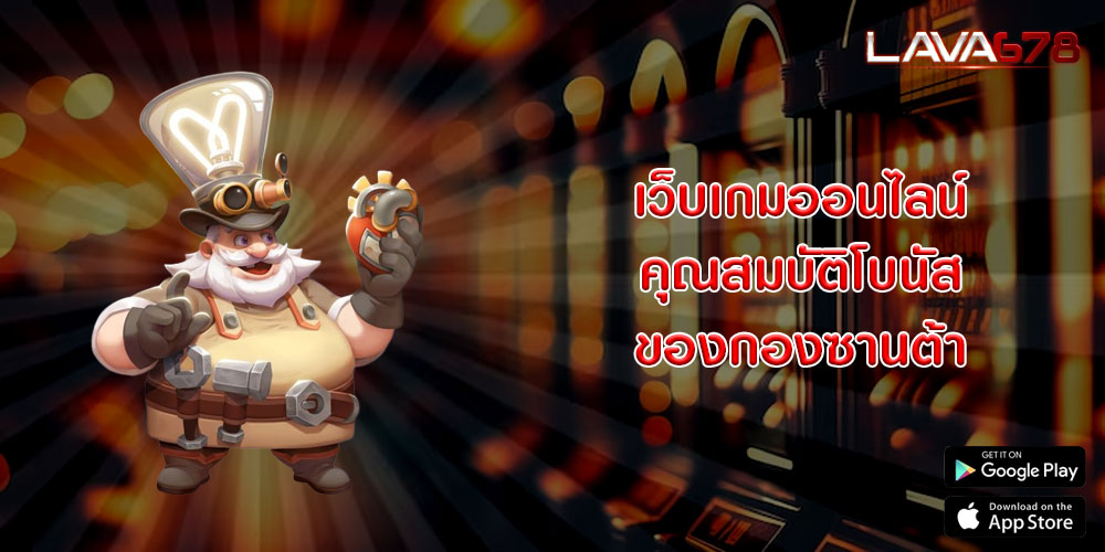 เว็บเกมออนไลน์ คุณสมบัติโบนัสของกองซานต้า