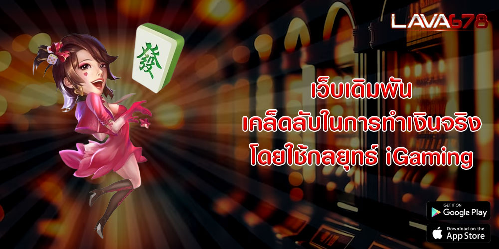 เว็บเดิมพัน เคล็ดลับในการทำเงินจริงโดยใช้กลยุทธ์ iGaming