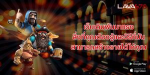 เว็บเดิมพันมาแรง สิ่งที่คุณต้องรู้และวิธีที่มันสามารถสร้างรายได้ให้คุณ