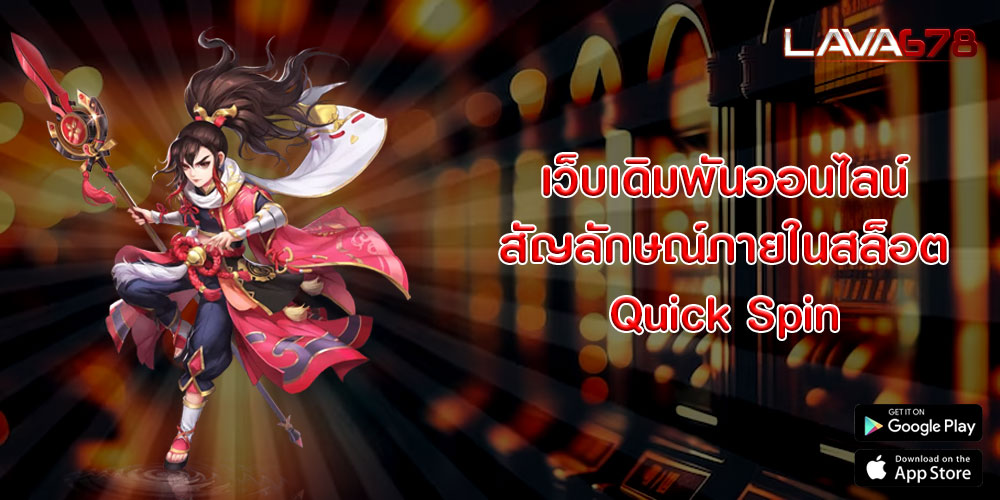 เว็บเดิมพันออนไลน์ สัญลักษณ์ภายในสล็อต Quick Spin