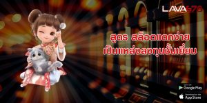 สูตร สล็อตแตกง่าย เป็นแหล่งลงทุนชั้นเยี่ยม