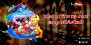 สล็อตแตกง่าย pg ล่าสุด แจกสูตรรับโบนัสฟรี