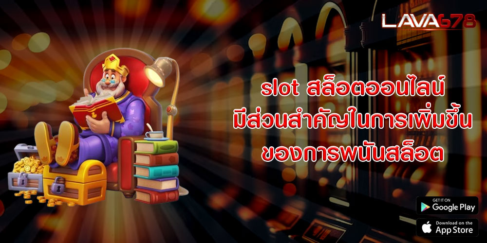 slot สล็อตออนไลน์ มีส่วนสำคัญในการเพิ่มขึ้นของการพนันสล็อต