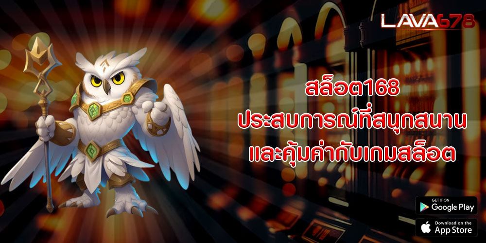 สล็อต168 ประสบการณ์ที่สนุกสนานและคุ้มค่ากับเกมสล็อต