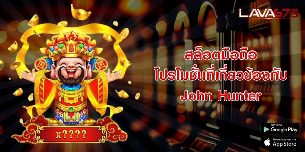 สล็อตมือถือ โปรโมชั่นที่เกี่ยวข้องกับ John Hunter