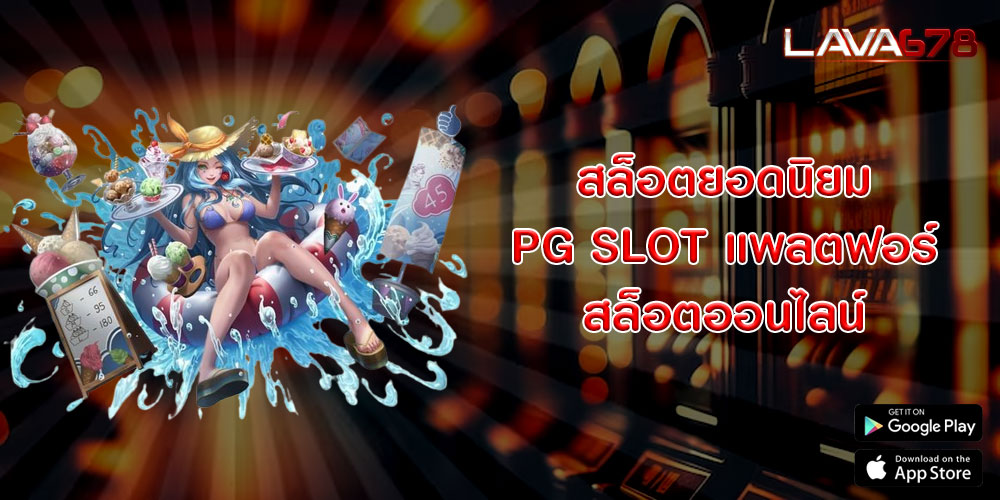 สล็อตยอดนิยม PG SLOT แพลตฟอร์มสล็อตออนไลน์