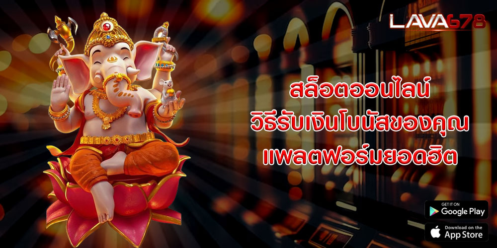 สล็อตออนไลน์ วิธีรับเงินโบนัสของคุณ แพลตฟอร์มยอดฮิต