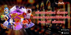 สล็อตออนไลน์ เว็บตรง ขอแนะนำคุณสมบัติพิเศษใน PGSLOT แจ็คพอต