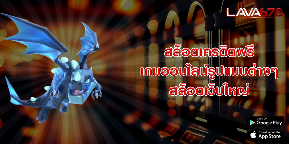 สล็อตเครดิตฟรี เกมออนไลน์รูปแบบต่างๆ สล็อตเว็บใหญ่