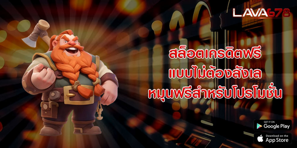 สล็อตเครดิตฟรี แบบไม่ต้องลังเล หมุนฟรีสำหรับโปรโมชั่น