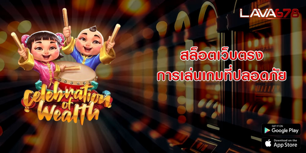 สล็อตเว็บตรง การเล่นเกมที่ปลอดภัย