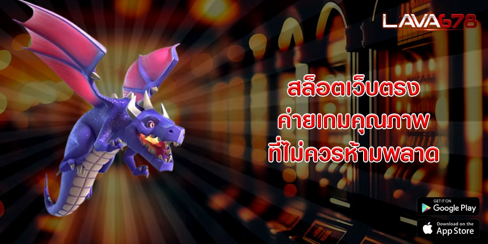 สล็อตเว็บตรง ค่ายเกมคุณภาพ ที่ไม่ควรห้ามพลาด