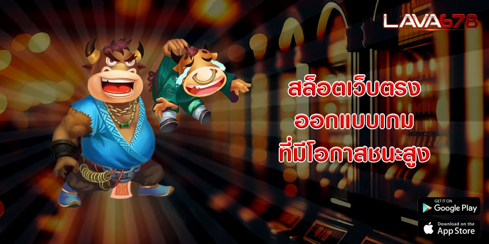 สล็อตเว็บตรง ออกแบบเกมที่มีโอกาสชนะสูง