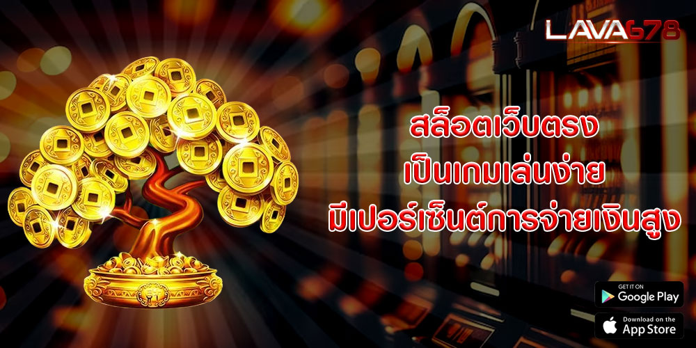 สล็อตเว็บตรง เป็นเกมเล่นง่าย มีเปอร์เซ็นต์การจ่ายเงินสูง